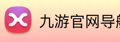 九游官网导航 logo
